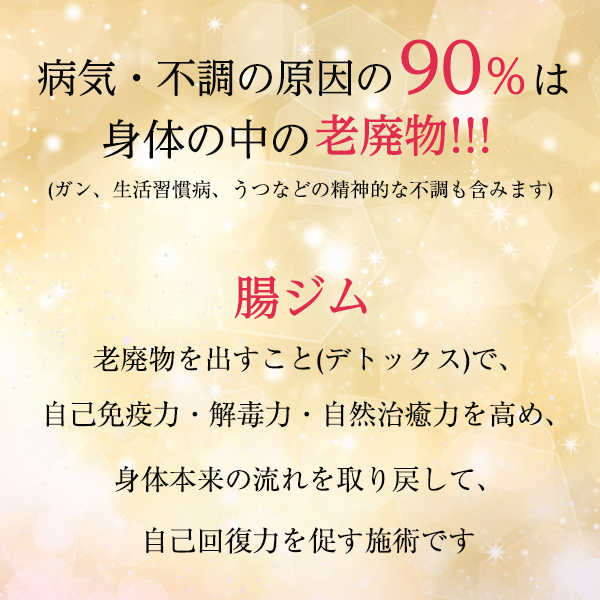 病気・不調の原因の90%は身体の中の老廃物！